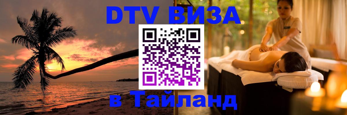 Стоимость и условия DTV визы — оформление в Таиланд под ключ - Белград  20.11.2025 
