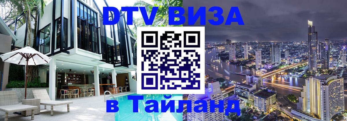 VISA в Тайланд для удалёнщиков Белград 