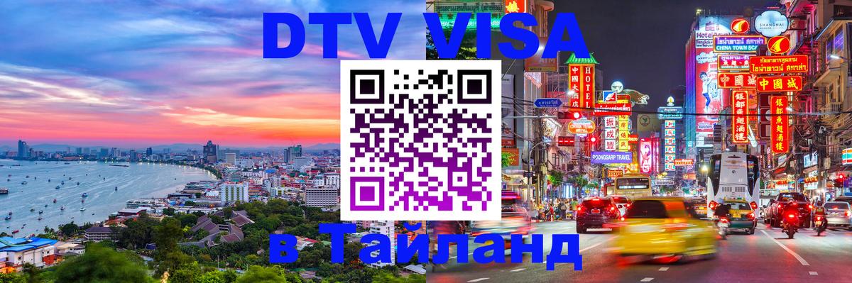 ДТВ виза в Таиланд Белград 